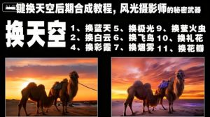 一键换天空后期合成教程，风光摄影师的秘密武器-阳知网创资源库