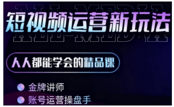 零基础学AI+短视频全能课，人人都能学会的精品课-阳知网创资源库