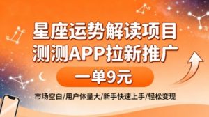 星座运势解读项目,测测APP拉新推广,一单9米,市场空白,用户体量大,新手也能快速上手,轻松变现-阳知网创资源库