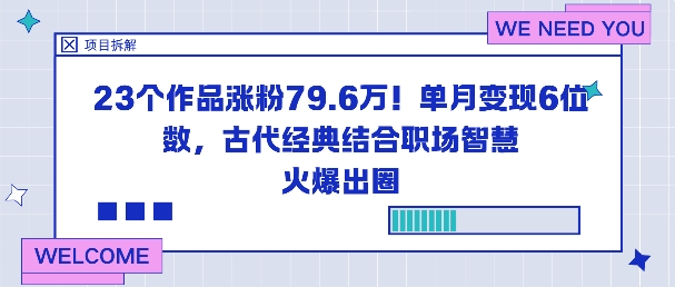 23个作品涨粉79.6W!单月变现6位数,古代经典结合职场智慧火爆出圈-阳知网创资源库