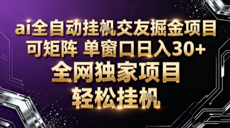 AI全自动聊天交友掘金项目,批量可矩阵,单窗口收益轻松30+【揭秘】-阳知网创资源库