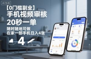 【0门槛副业】手机视频审核,20秒一单,随时随地可做,在家一部手机日入4张【揭秘】-阳知网创资源库