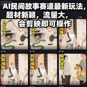 AI民间故事赛道最新玩法,题材新颖,流量大,会剪映即可操作-阳知网创资源库