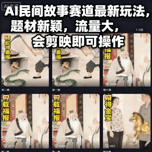 AI民间故事赛道最新玩法,题材新颖,流量大,会剪映即可操作-阳知网创资源库