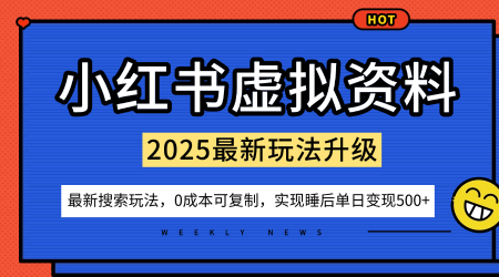 小红书虚拟资料项目:最新搜索流变现玩法,0成本简单可复制,一人多店打法,新手也可轻松日入5张+-阳知网创资源库