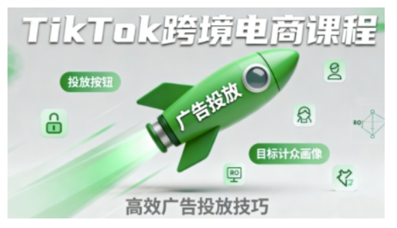TikTok跨境电商全流程实操课,助力从业者掌握TikTok跨境电商运营核心技能,高效开展业务-阳知网创资源库