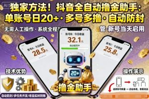 独家方法!最新抖音系列全自动挂G撸金助手,单账号一天20+,多号多撸,自动防封【揭秘】-阳知网创资源库