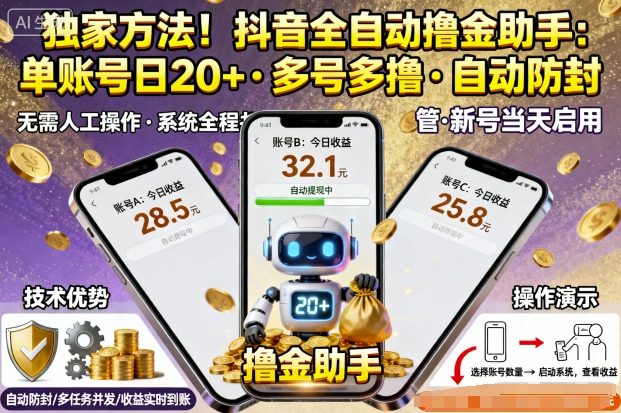 独家方法!最新抖音系列全自动挂G撸金助手,单账号一天20+,多号多撸,自动防封【揭秘】-阳知网创资源库