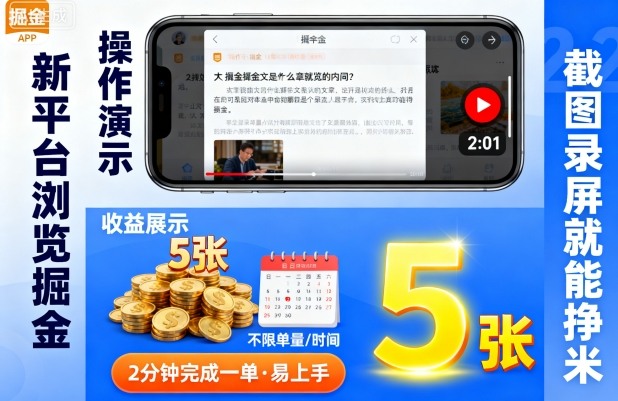 新平台浏览掘金,截图录屏就能挣米,2分钟完成一单易上手,不限单量不限时间,一天轻松5张【揭秘】-阳知网创资源库