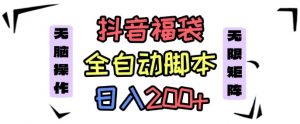 抖音全自动抢福袋项目,蓝海赛道,新手小白一天轻松200+,看完直接可以上手【揭秘】-阳知网创资源库