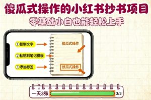 傻瓜式操作的小红书抄书项目，会复制粘贴就行，零基础小白也能一天3张-阳知网创资源库