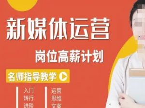 新媒体运营高薪升核培养计划,入门-转行-进阶-阳知网创资源库