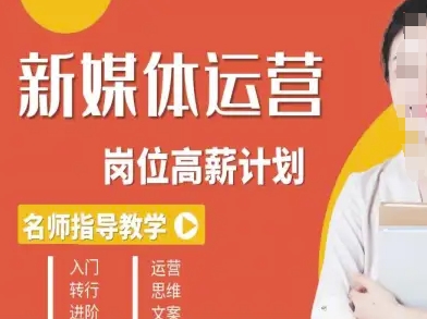 新媒体运营高薪升核培养计划,入门-转行-进阶-阳知网创资源库