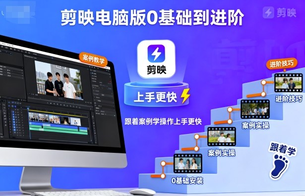 剪映电脑版0基础到进阶,跟着案例学操作上手更快-阳知网创资源库
