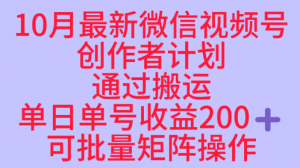 10月最新视频号收益最大化赛道长久稳定红利项目，单日单号收益2张+可批量矩阵操作-阳知网创资源库