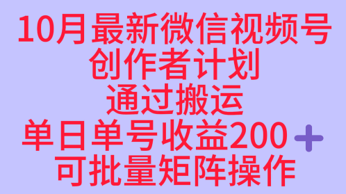 10月最新视频号收益最大化赛道长久稳定红利项目,单日单号收益2张+可批量矩阵操作-阳知网创资源库