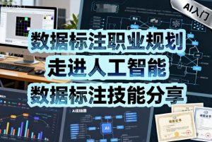 数据标注职业规划,走进人工智能,数据标注技能分享-阳知网创资源库