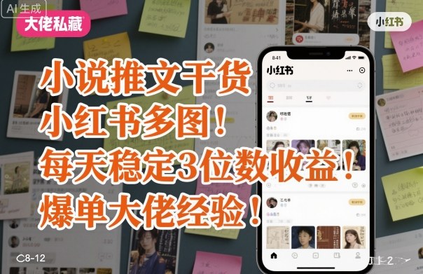 小说推文干货之小红书多图每天稳定3位数收益爆单大佬经验分享-阳知网创资源库
