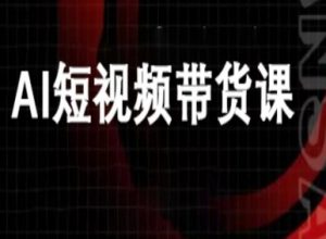 ai短视频带货-万兴电商deepseek豆包教程-阳知网创资源库
