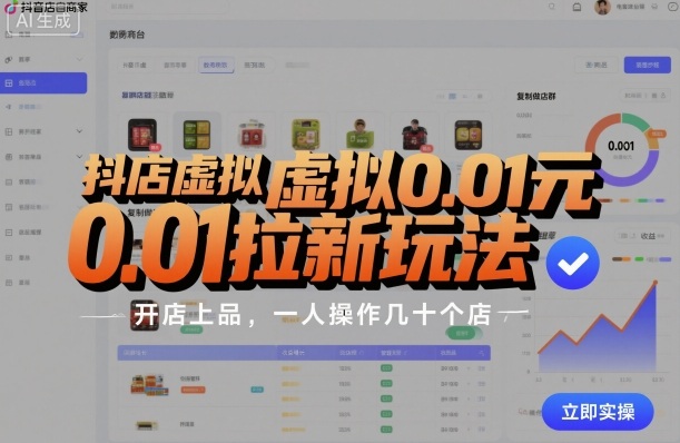 抖店虚拟0.01元拉新玩法,复制做店群,开店上品,一人操作几十个店-阳知网创资源库