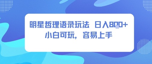 0成本短视频赛道，明星哲学玩法日入8张+小白可玩，容易上手-阳知网创资源库