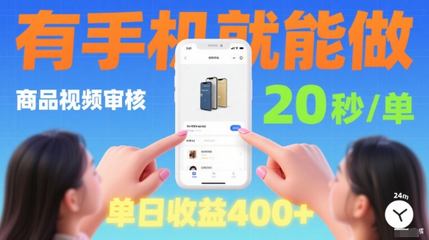 20秒做一单!商品视频审核项目,有手机就可以做,随时随地不限地方不限时间,单日收益4张【揭秘】-阳知网创资源库