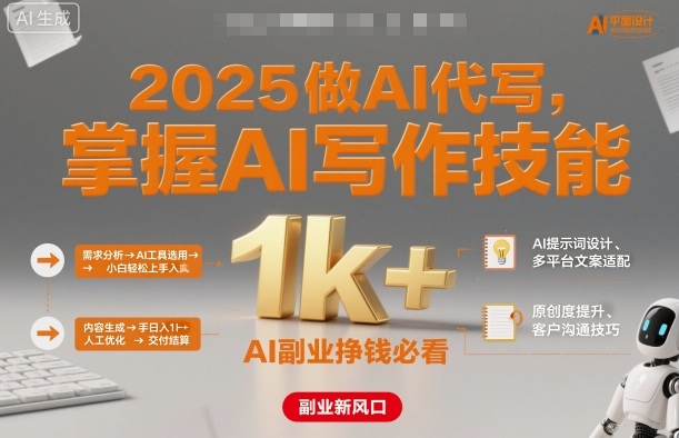 2025做AI代写，掌握AI写作技能，小白轻松上手日入1k+，AI副业挣钱必看-阳知网创资源库