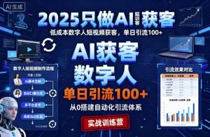 2025只做AI获客，AI超级获客实训营，低成本数字人短视频获客，单日引流100+-阳知网创资源库