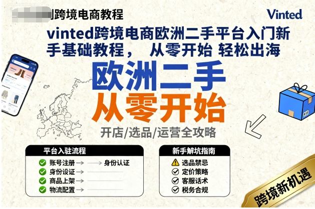 vinted跨境电商欧洲二手平台入门新手基础教程,从零开始轻松出海-阳知网创资源库