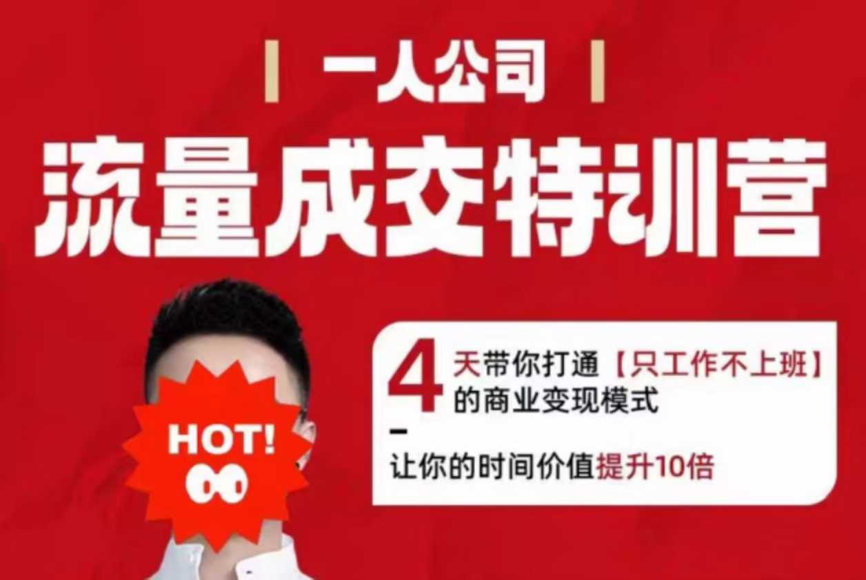 流量成交特训营2025年,4天带你打通【只工作不上班】的商业变现模式,让你的时间价值提升10倍-阳知网创资源库