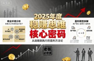 2025年度稳賺思维老板创业营，拆解2025年新商业环境下，企业实现持续盈利的核心密码-阳知网创资源库