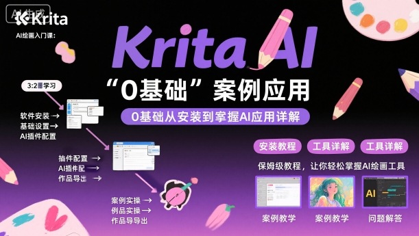 Krita AI绘画入门课,0基础从安装到案例应用krita AI使用详解-阳知网创资源库
