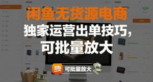闲鱼无货源电商,独家运营出单技巧,可批量放大-阳知网创资源库