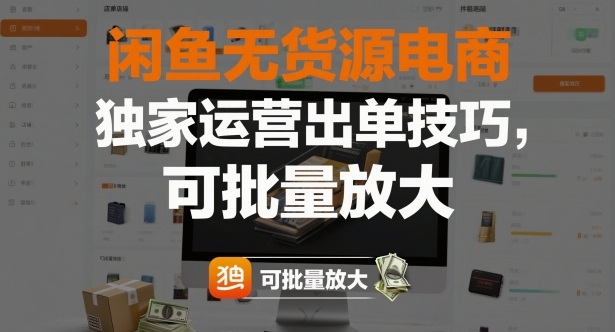 闲鱼无货源电商,独家运营出单技巧,可批量放大-阳知网创资源库
