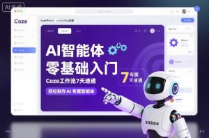 AI智能体零基础入门，Coze工作流7天速通，轻松制作AI专属智能体-阳知网创资源库