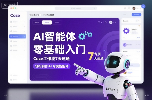 AI智能体零基础入门，Coze工作流7天速通，轻松制作AI专属智能体-阳知网创资源库