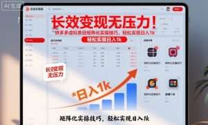 长效变现无压力！拼多多虚拟类目矩阵化实操技巧，轻松实现日入1k【揭秘】-阳知网创资源库