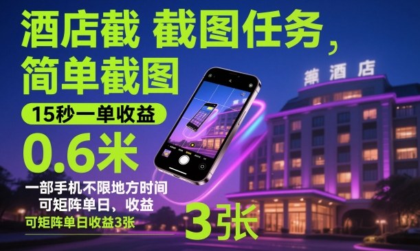 酒店截图任务,简单截图,15秒一单收益0.6米,一部手机不限地方时间,可矩阵单日收益3张【揭秘】-阳知网创资源库