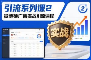 引流系列课2,微博硬广告实战引流课程-阳知网创资源库