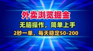 外卖浏览掘金,无脑操作,简单上手,每天稳定50-2张【揭秘】-阳知网创资源库