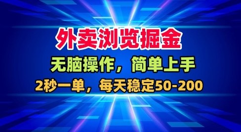 外卖浏览掘金,无脑操作,简单上手,每天稳定50-2张【揭秘】-阳知网创资源库