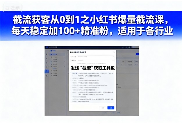 截流获客从0到1之小红书爆量截流课,每天稳定加100+精准粉,适用于各行业-阳知网创资源库