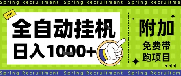 全自动挂G项目,只需进行简单设置,长期稳定,单日收益1k+【揭秘】-阳知网创资源库