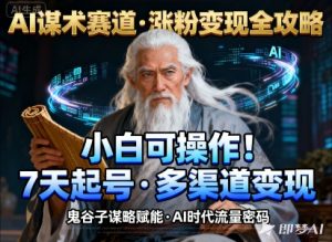 AI谋术赛道，涨粉快速，变现方式多样，小白可操作-阳知网创资源库