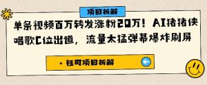 单条视频百万转发涨粉20W,AI猪猪侠唱歌C位出道,流量太猛弹幕爆炸刷屏-阳知网创资源库