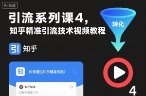 引流系列课4,知乎精准引流技术视频教程-阳知网创资源库