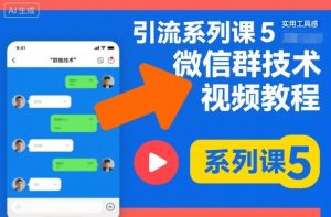 引流系列课5,微信群推技术视频教程-阳知网创资源库