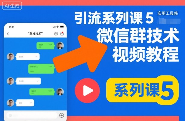 引流系列课5，微信群推技术视频教程-阳知网创资源库