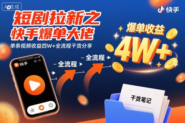 短剧拉新之快手爆单大佬单条视频收益四W+全流程干货分享-阳知网创资源库