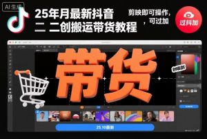 25年10月最新抖音二创搬运带货教程，剪映即可操作，可过抖加-阳知网创资源库
